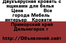 Двухъярусная кровать с ящиками для белья › Цена ­ 15 000 - Все города Мебель, интерьер » Кровати   . Приморский край,Дальнегорск г.
